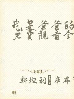 我是爸爸的女儿免费观看全集