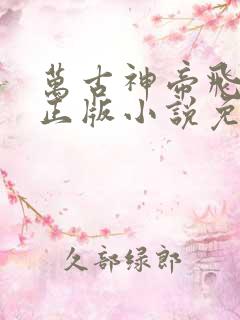 万古神帝飞天鱼正版小说免费阅读