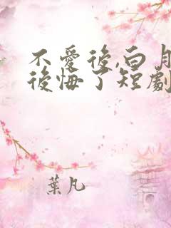 不爱后,白月光后悔了短剧