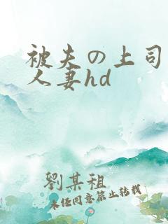 被夫の上司侵犯人妻hd