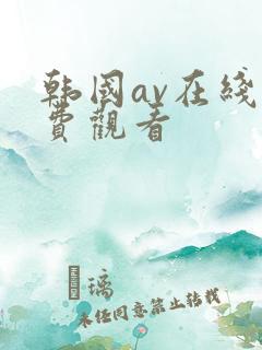 韩国av在线免费观看