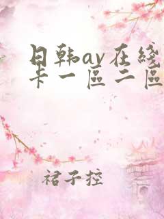 日韩av在线不卡一区二区