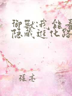 御兽:我能看到隐藏进化路线 全本