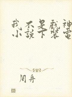 我不是戏神陈伶小说下装电子书