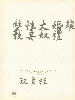 双性大婚规矩调教妻奴礼