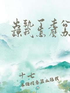 出轨了老公不原谅我怎么办