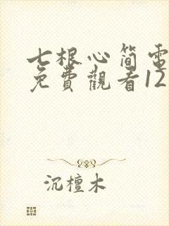 七根心简电视剧免费观看1213