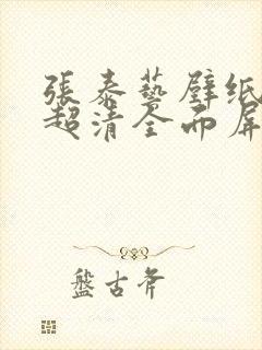 张泰艺壁纸4k超清全面屏