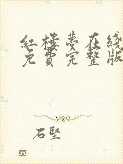 红楼梦在线观看免费完整版高清