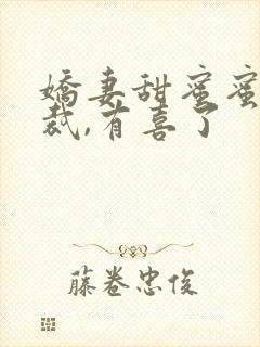 娇妻甜蜜蜜,总裁,有喜了