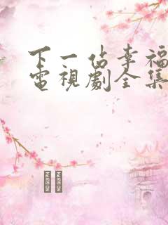 下一站幸福台剧电视剧全集免费观看