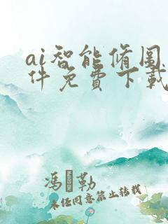 ai智能修图软件免费下载