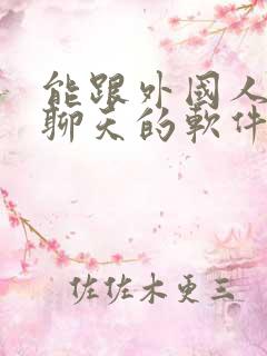 能跟外国人视频聊天的软件