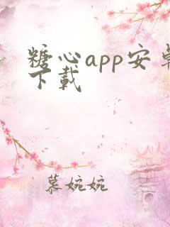 糖心app安卓下载