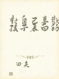 对自己喜欢的女孩子表白的话