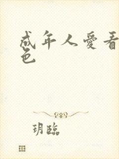 成年人爱看的黄色