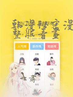 韩漫秘密漫画完整版看画：结局+番外