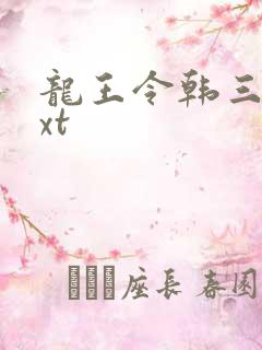 龙王令韩三千txt