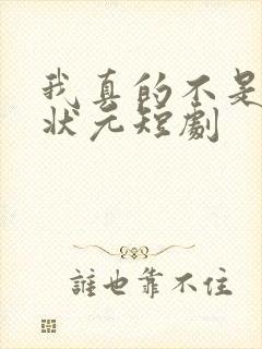 我真的不是高考状元短剧