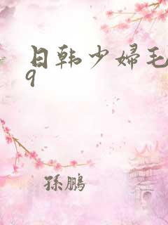 日韩少妇毛片99