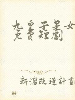 九皇子是女儿身免费短剧