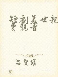 短剧盖世龙婿免费观看