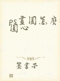 ps画圆怎么找圆心