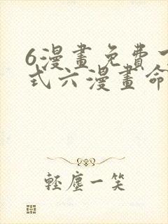 6漫画免费下拉式六漫画命轮之主