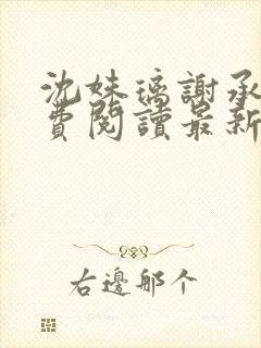 沈姝璃谢承渊免费阅读最新章节