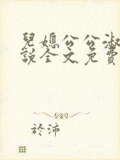 儿媳公公淑容小说全文免费阅读