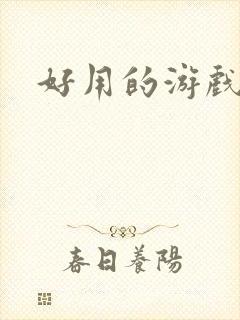 好用的游戏盒子