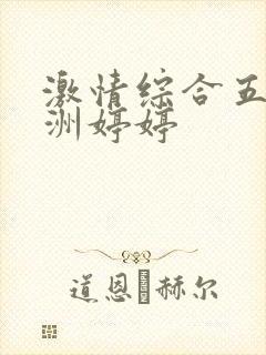 激情综合五月亚洲婷婷