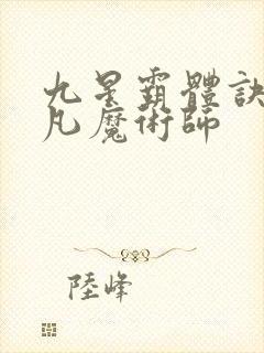 九星霸体诀.平凡魔术师