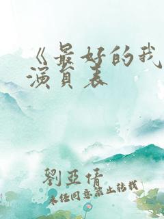 《最好的我们》演员表