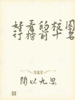 好看的校园剧排行榜前十名