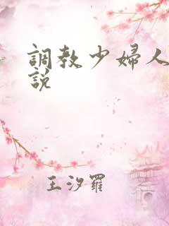 调教少妇人妻小说