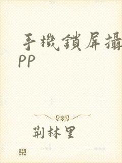 手机锁屏摄像app