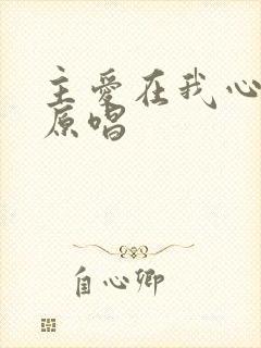 主爱在我心歌曲原唱