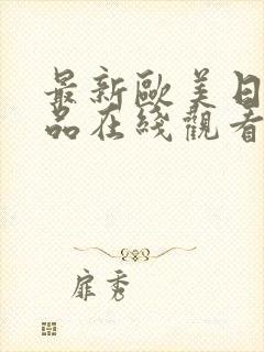 最新欧美日韩精品在线观看