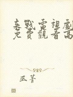 来战电视剧全集免费观看高清