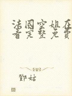 法国空姐在线观看完整免费高清原声满天星奔