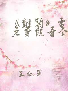 《难哄》电视剧免费观看全集