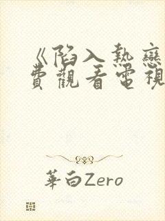 《陷入热恋》免费观看电视剧完整版