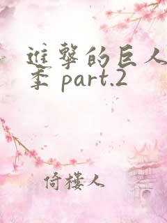 进击的巨人最终季 part.2