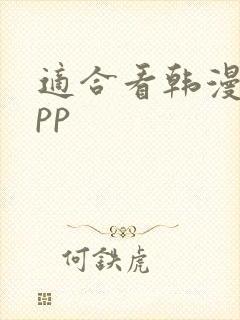 适合看韩漫的app