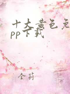 十大黄色免费app下载