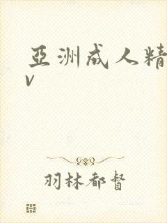 亚洲成人精品mv