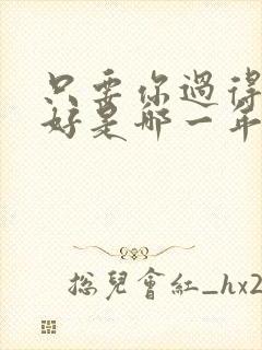 只要你过得比我好是哪一年的歌