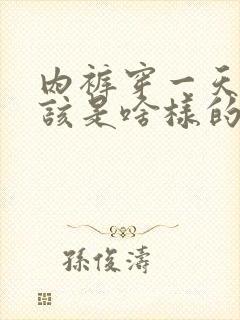 内裤穿一天正常该是啥样的