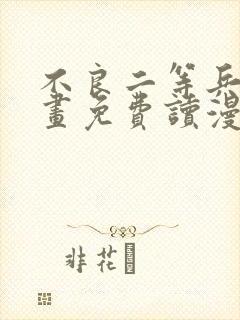 不良二等兵漫画画免费读漫画完整